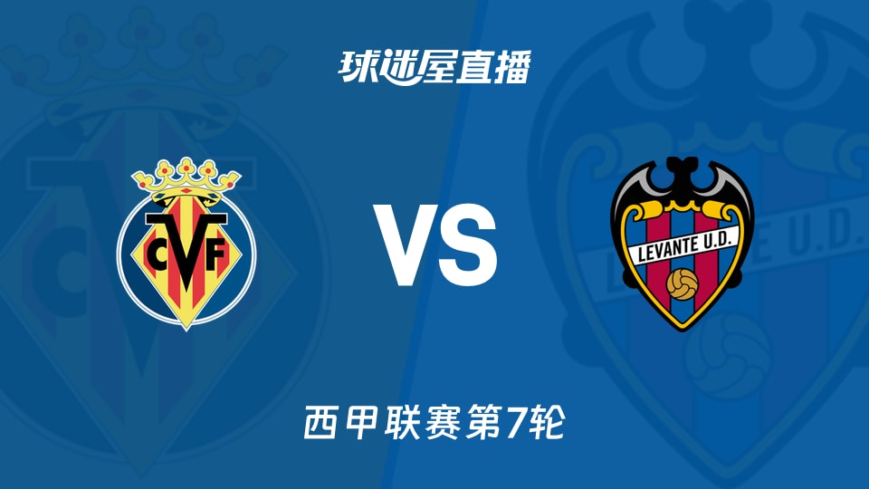 【西甲联赛第7轮】比利亚雷亚尔vs莱万特直播在线观看(2026年09月21日)