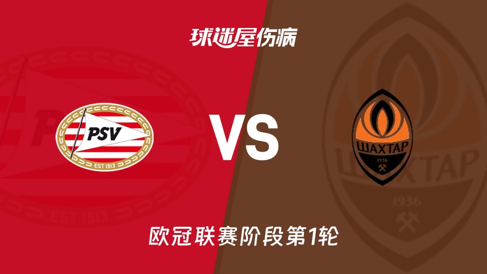 【欧冠联赛阶段第1轮】埃因霍温vs顿涅茨克矿工伤病名单最新(2026年09月11日)