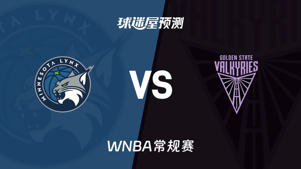 WNBA比赛前瞻：山猫vs女武神预测分析(2026年08月20日)
