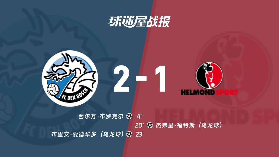 【荷乙联赛第7轮】邓伯什vs赫尔蒙德比赛结果：邓伯什(2-1)赫尔蒙德比分战报(2026年09月19日)
