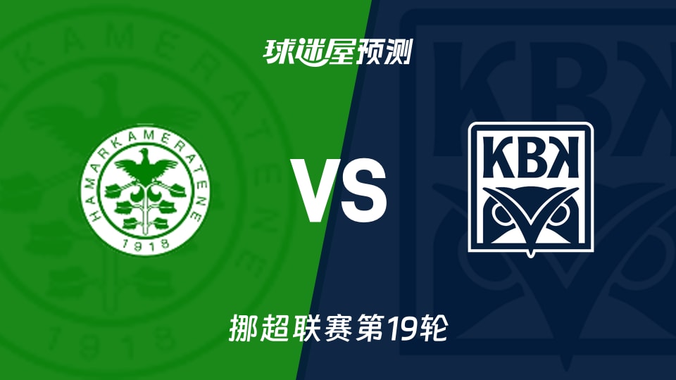 挪超比赛前瞻:汉坎vs克里斯蒂安松预测分析(2026年08月30日)