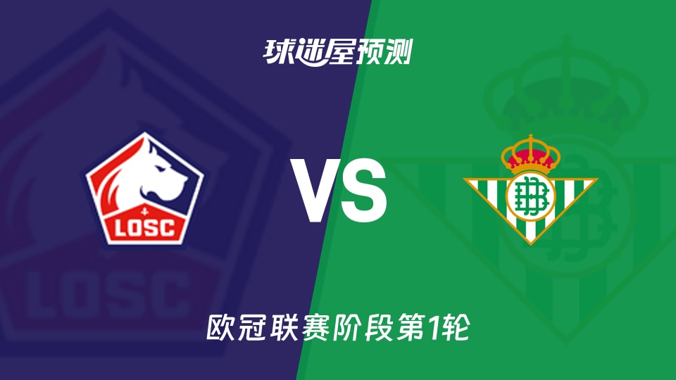 欧冠:里尔vs贝蒂斯预测分析 里尔主场平局多，贝蒂斯刚胜皇马