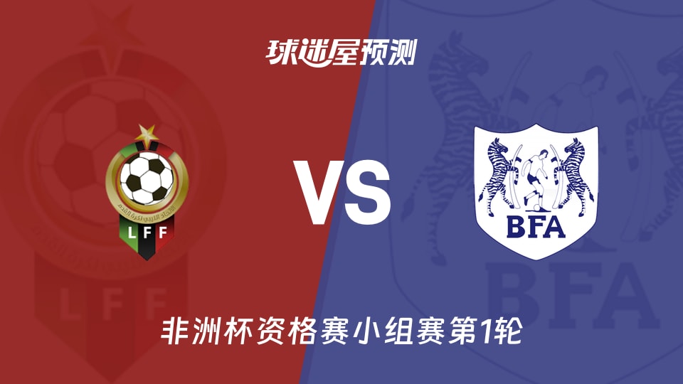 非洲杯资格赛利比亚vs博茨瓦纳预测分析 6场5平对客场6场不胜