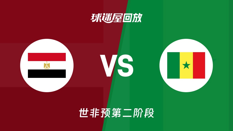 【世非预第二阶段】埃及vs塞内加尔录像回放在线观看(2026年08月28日)