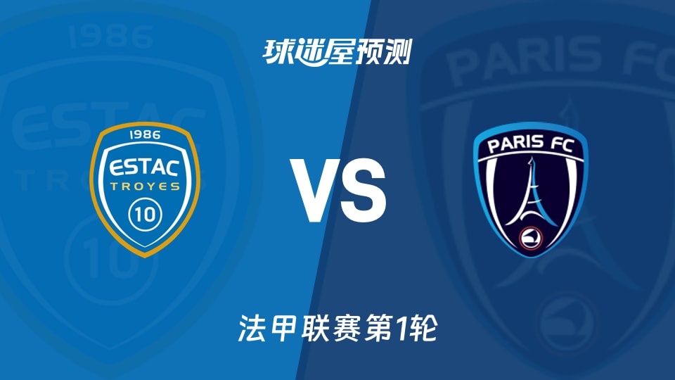 法甲特鲁瓦vs巴黎FC预测分析 主场5胜遭遇苦主