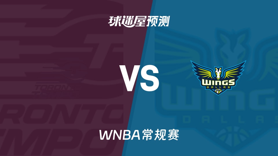 WNBA比赛前瞻:节奏vs飞翼预测分析(2026年08月13日)