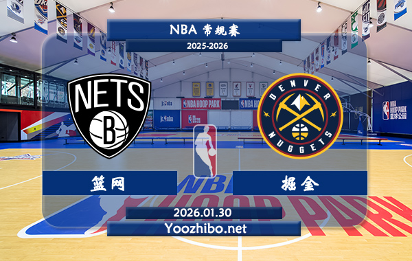01月30日 NBA常规赛 篮网vs掘金播前瞻分析