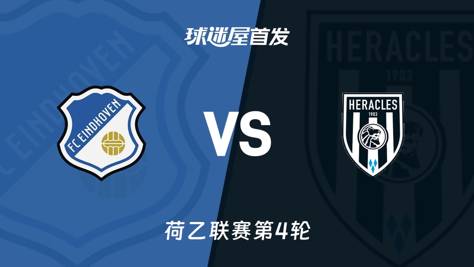 【荷乙】FC埃因霍温vs赫拉克勒斯首发阵容名单(2026年08月30日)