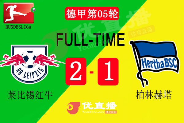 莱比锡2-1小胜柏林赫塔