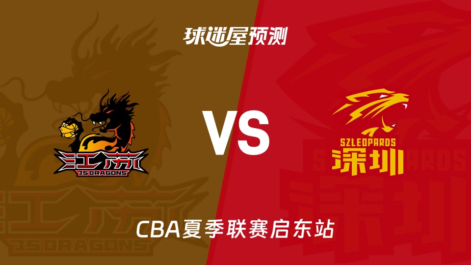 CBA夏季联赛比赛前瞻:江苏vs深圳预测分析(2026年08月07日)