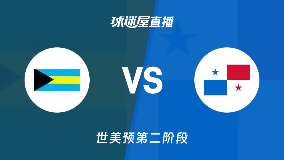 【世美预第二阶段】巴哈马vs巴拿马直播在线观看(2026年09月01日)
