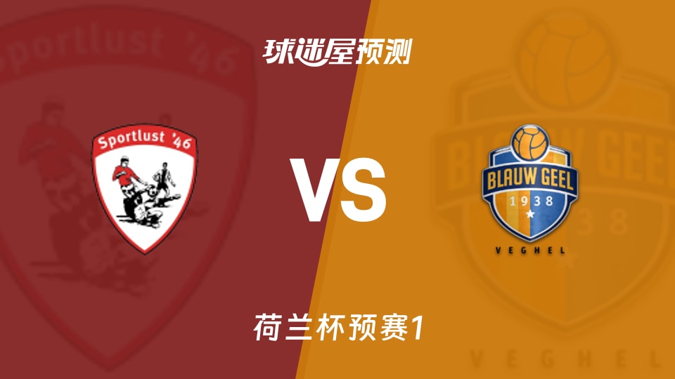 荷兰杯比赛前瞻:鲁斯特运动vs布劳基尔38预测分析(2026年09月02日)