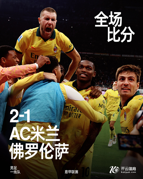 意甲：AC米兰2-1逆转佛罗伦萨 莱奥梅开二度