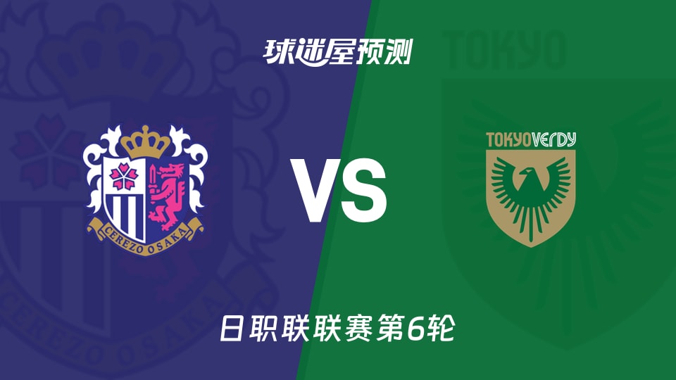 日职联比赛前瞻：大阪樱花vs东京绿茵预测分析(2026年09月06日)