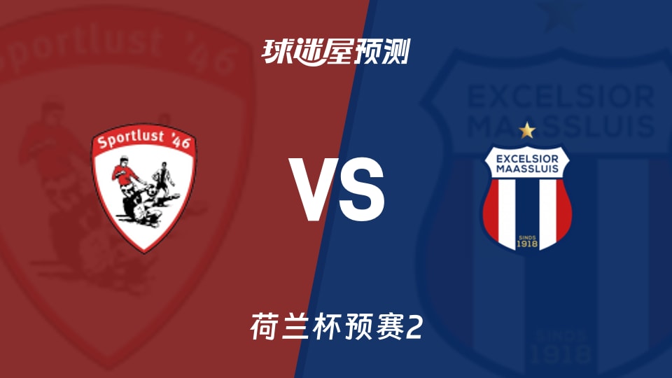 荷兰杯比赛前瞻:鲁斯特运动vs马特路易斯预测分析(2026年09月23日)