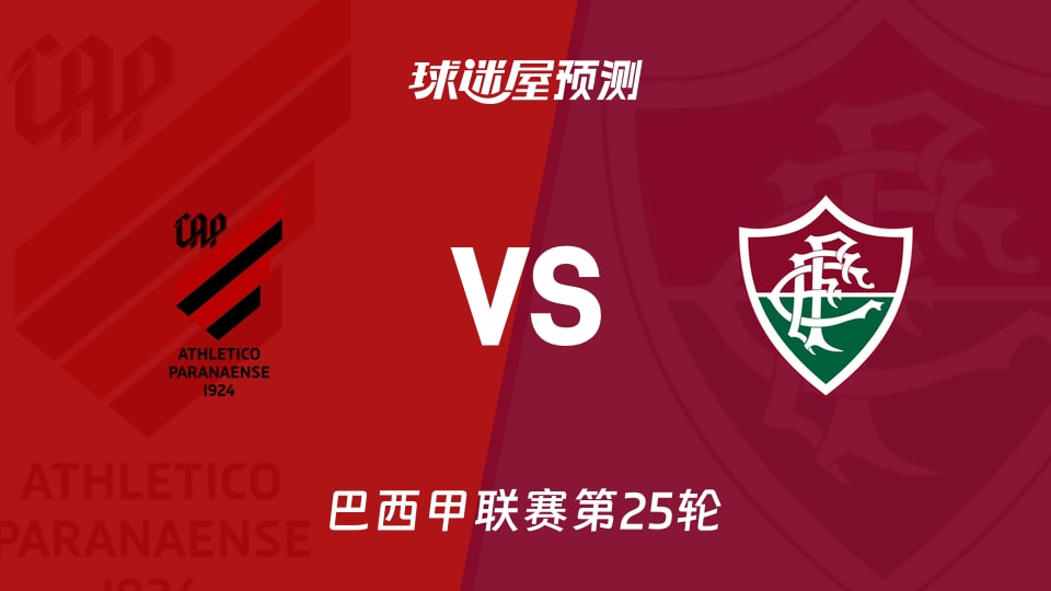 巴西甲巴拉纳竞技vs弗鲁米嫩塞预测分析 主场失7球遇客场0胜