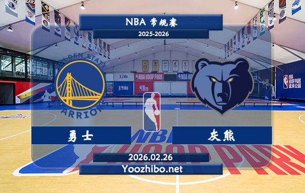 02月26日 NBA常规赛 勇士vs灰熊直播前瞻分析