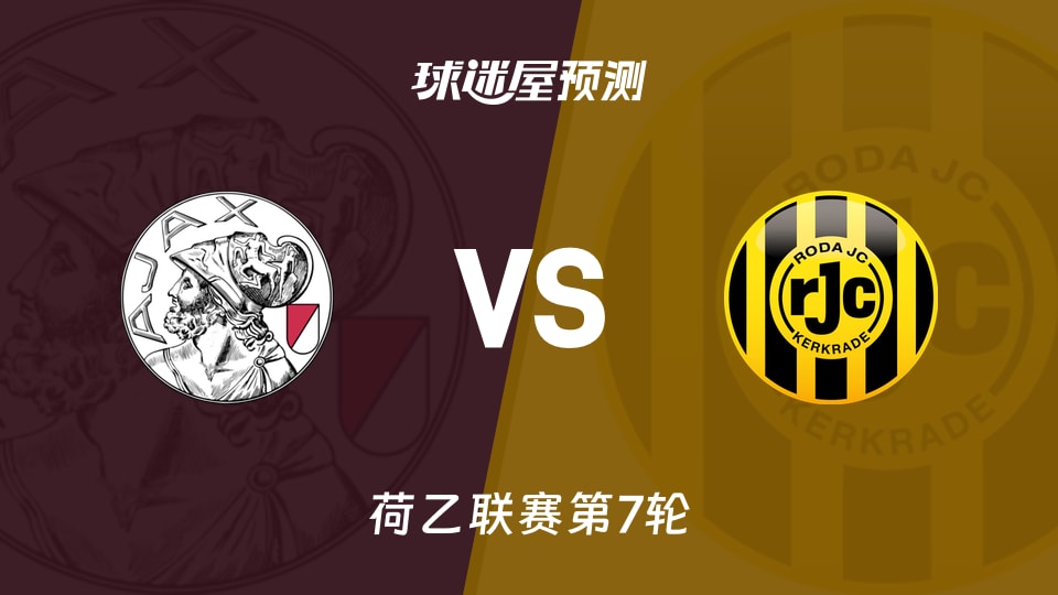 荷乙阿贾克斯U21vs罗达JC预测分析主场失16球悬念几何