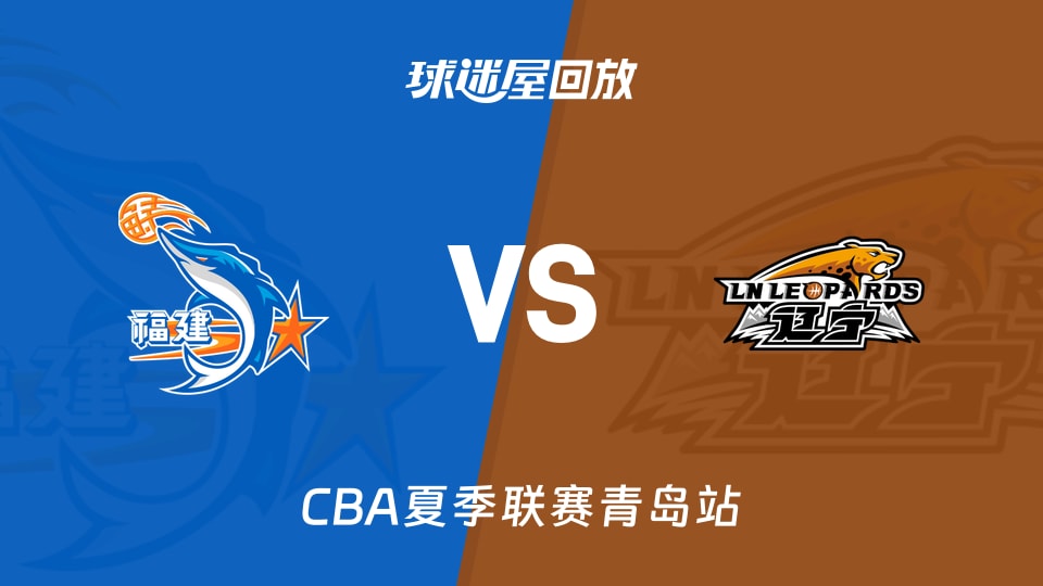 【CBA夏季联赛青岛站】福建vs辽宁录像回放在线观看(2026年09月06日)
