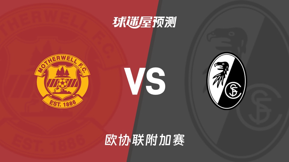 欧协联附加赛:马瑟韦尔vs弗赖堡预测分析 主场零封遇客场丢球