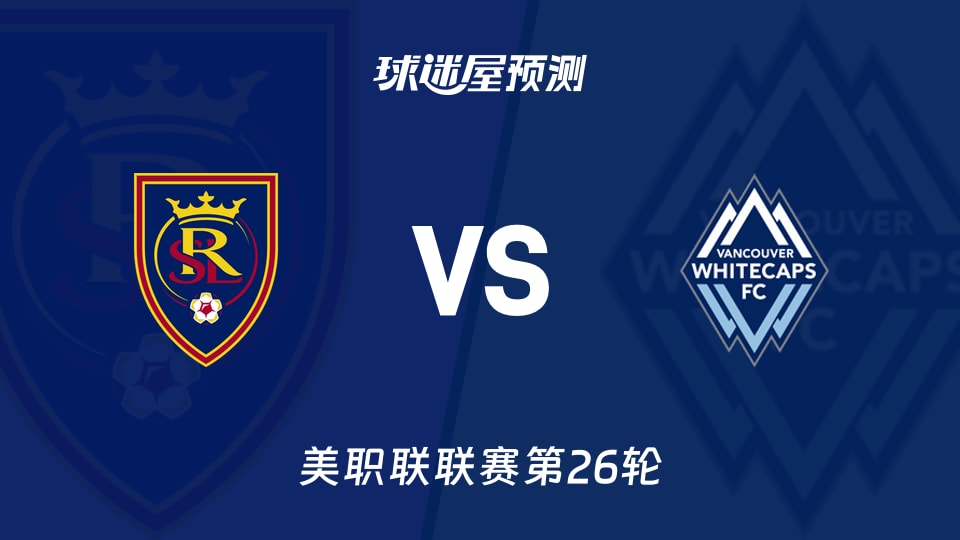 美职联比赛前瞻:皇家盐湖城vs温哥华白浪预测分析(2026年09月20日)